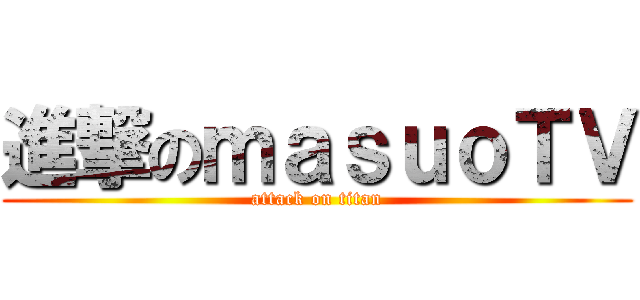 進撃のｍａｓｕｏＴＶ (attack on titan)