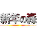新年の森 ()