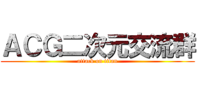 ＡＣＧ二次元交流群 (attack on titan)