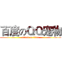 百度のＱＱ宠物 (attack on titan)