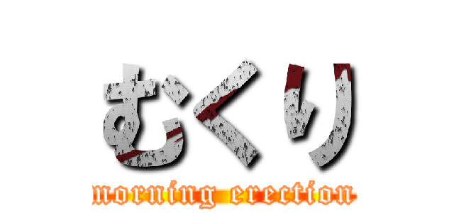 むくり (morning erection)