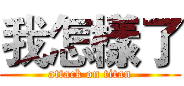 我怎樣了 (attack on titan)