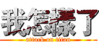 我怎樣了 (attack on titan)