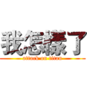 我怎樣了 (attack on titan)