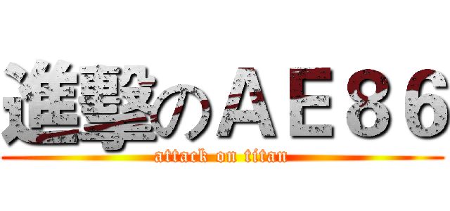 進擊のＡＥ８６ (attack on titan)