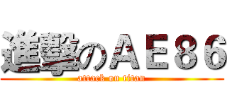 進擊のＡＥ８６ (attack on titan)
