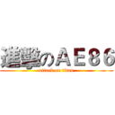 進擊のＡＥ８６ (attack on titan)
