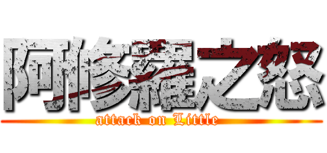阿修羅之怒 (attack on Little )