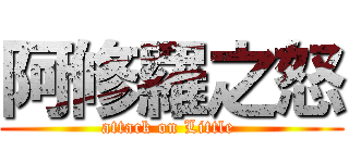 阿修羅之怒 (attack on Little )