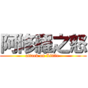 阿修羅之怒 (attack on Little )