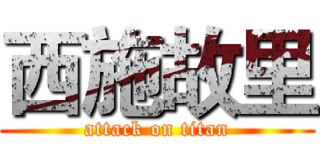 西施故里 (attack on titan)