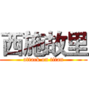 西施故里 (attack on titan)