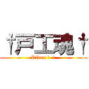 †戸工魂† (Kiden 1-1)