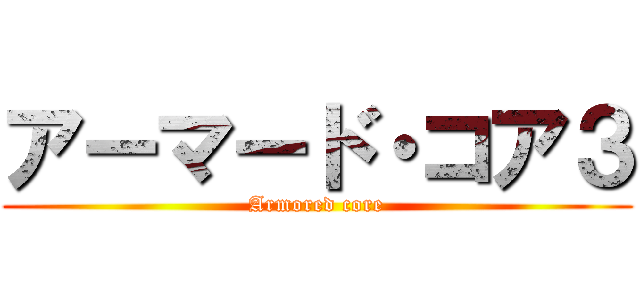 アーマード・コア３ (Armored core)
