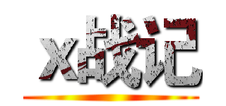 ｘ战记 ()