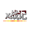 ｘ战记 ()