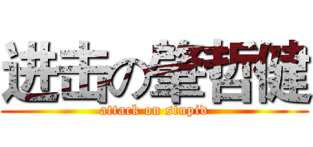 进击の肇哲健 (attack on stupid)