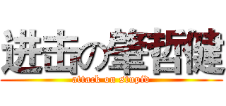 进击の肇哲健 (attack on stupid)