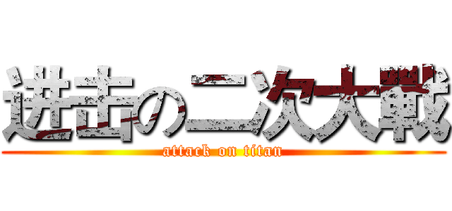 进击の二次大戰 (attack on titan)