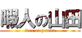 暇人の山田 (free on yamda)