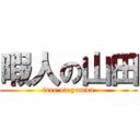 暇人の山田 (free on yamda)