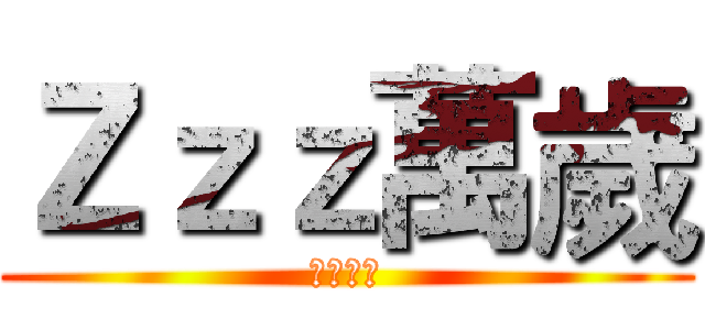 Ｚｚｚ萬歲 (每週二三)