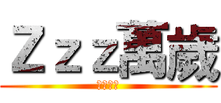 Ｚｚｚ萬歲 (每週二三)