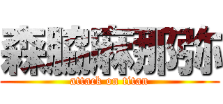 森脇麻那弥 (attack on titan)