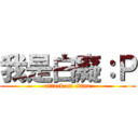我是白癡：Ｐ (attack on titan)