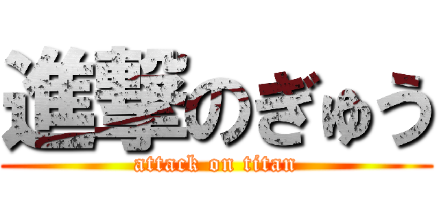 進撃のぎゅう (attack on titan)