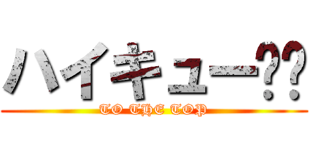 ハイキュー‼︎ (TO THE TOP)