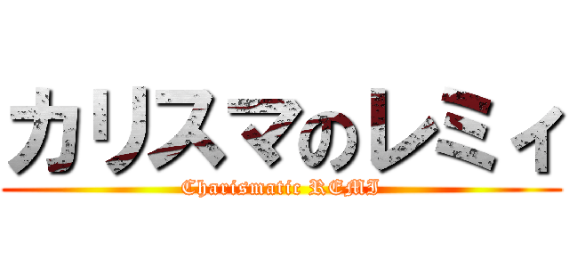 カリスマのレミィ (Charismatic REMI)