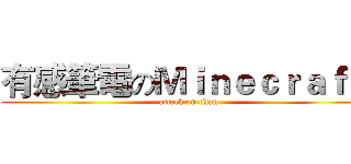 有感筆電のＭｉｎｅｃｒａｆｔ  (attack on titan)