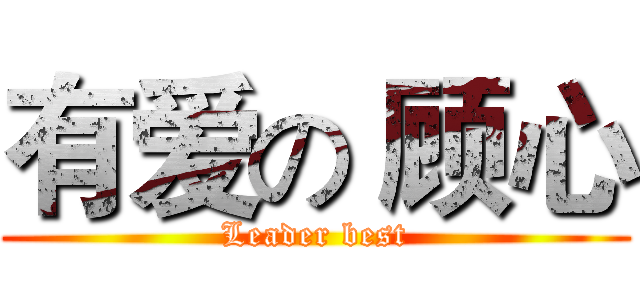 有爱の 顾心 (Leader best)