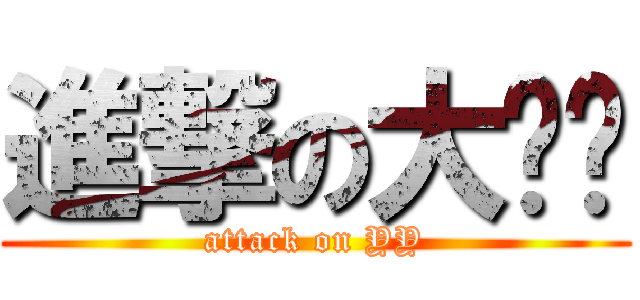 進撃の大丫头 (attack on YY)
