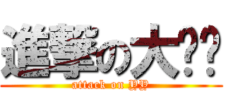 進撃の大丫头 (attack on YY)