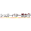 シュガーバター系女子 ()