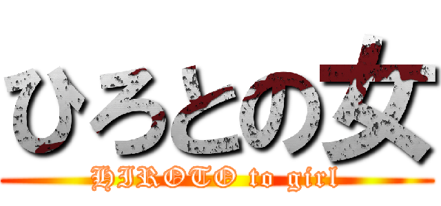ひろとの女 (HIROTO to girl)