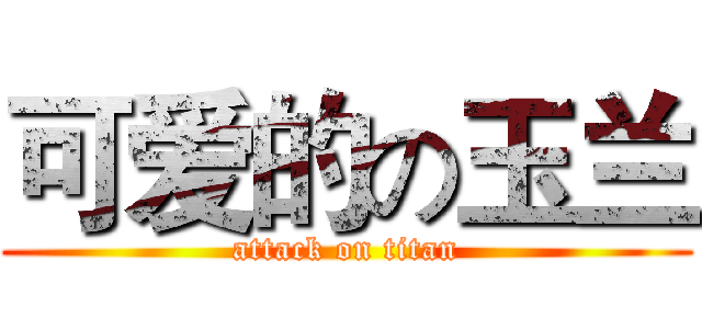 可爱的の玉兰 (attack on titan)