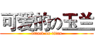 可爱的の玉兰 (attack on titan)