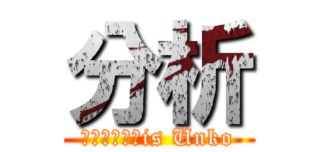 分析 (Ｎｏｕｍｉ　is Unko)