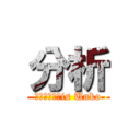 分析 (Ｎｏｕｍｉ　is Unko)