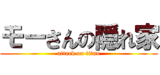 モーさんの隠れ家 (attack on titan)