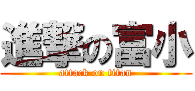 進撃の富小 (attack on titan)