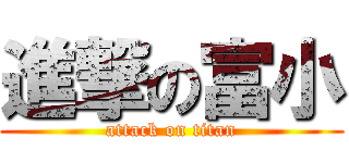 進撃の富小 (attack on titan)