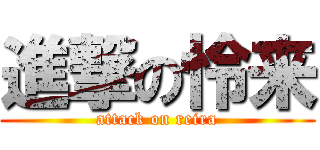 進撃の怜来 (attack on reira)