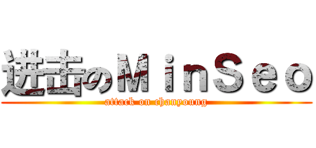进击のＭｉｎＳｅｏ (attack on chanyoung)