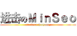 进击のＭｉｎＳｅｏ (attack on chanyoung)