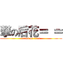 撃の后花＝ ＝ (attack on titan)