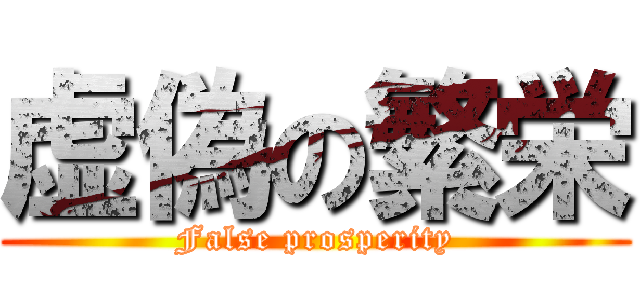 虚偽の繁栄 (False prosperity)